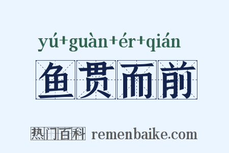 鱼贯而前是什么意思的图片